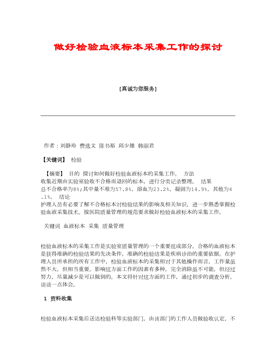 【医学论文】做好检验血液标本采集工作的探讨.doc_第1页