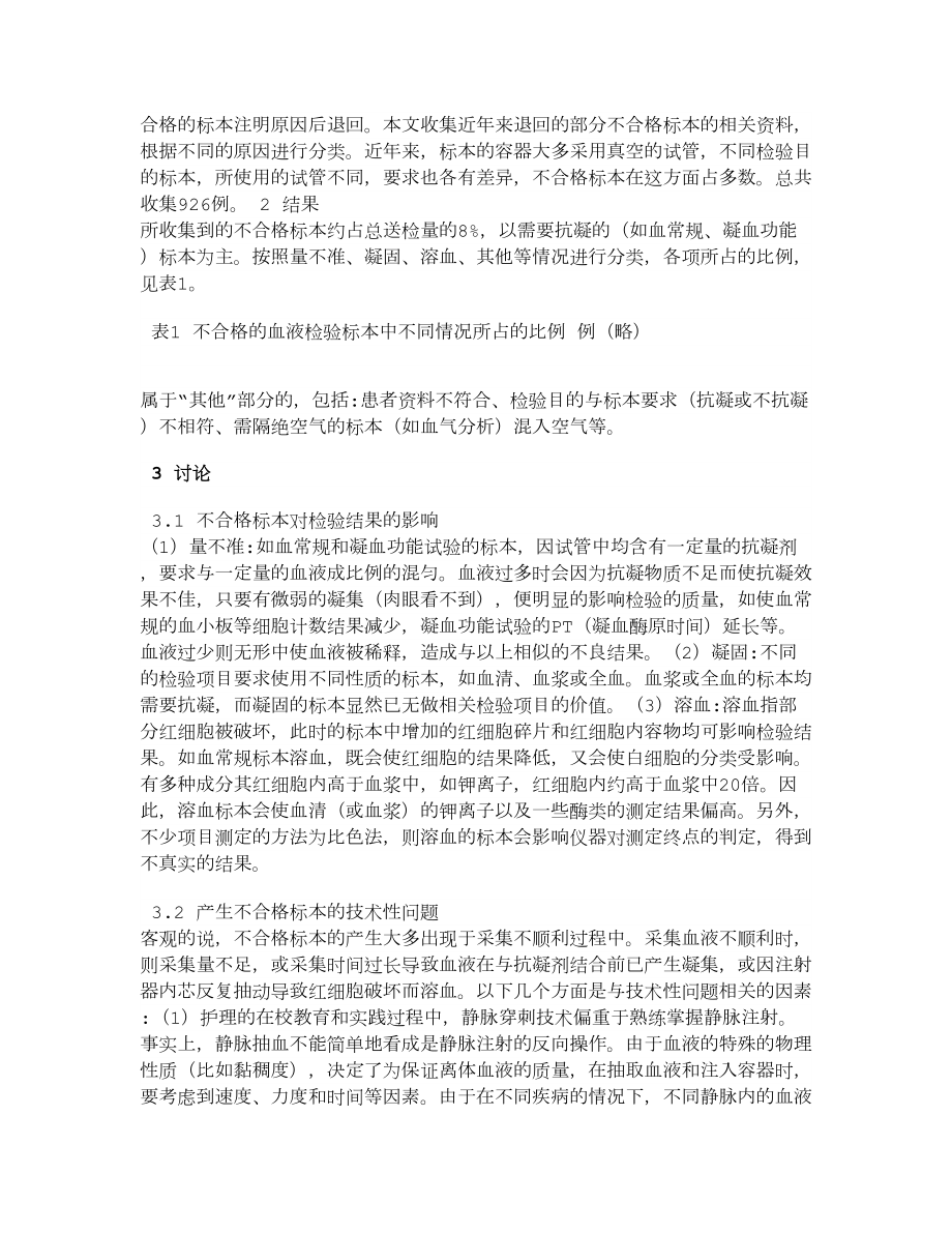 【医学论文】做好检验血液标本采集工作的探讨.doc_第2页