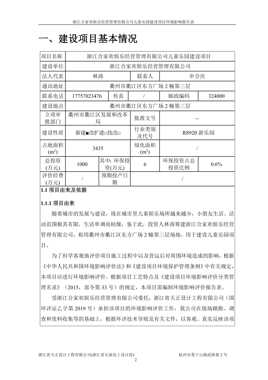 环境影响评价报告公示：浙江合家欢娱乐经营管理儿童乐园建设环境影响报告表环评报告.doc_第3页