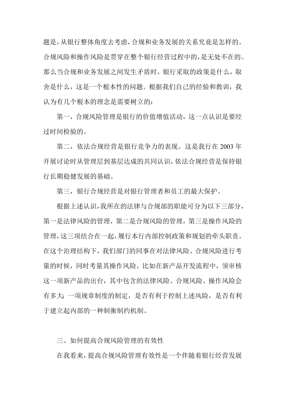 银行在合规会上的发言稿：在探索与践行中实现有效的合规风险管理.doc_第3页