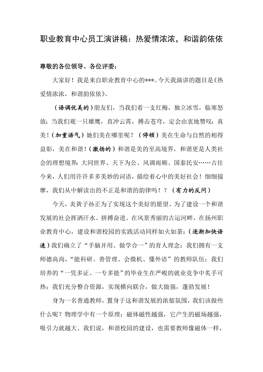 职业教育中心员工演讲稿：热爱情浓浓和谐韵依依.doc_第1页