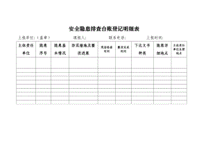 安全隐患排查台账登记明细表.doc