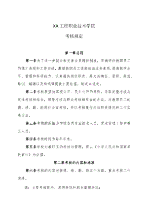 XX工程职业技术学院考核规定.docx