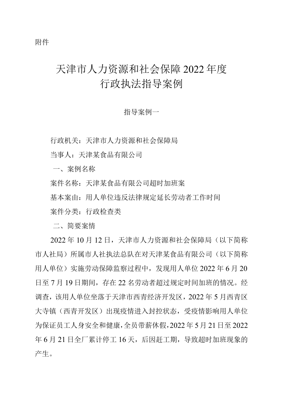 天津市人力资源和社会保障2022年度行政执法指导案例.docx_第1页