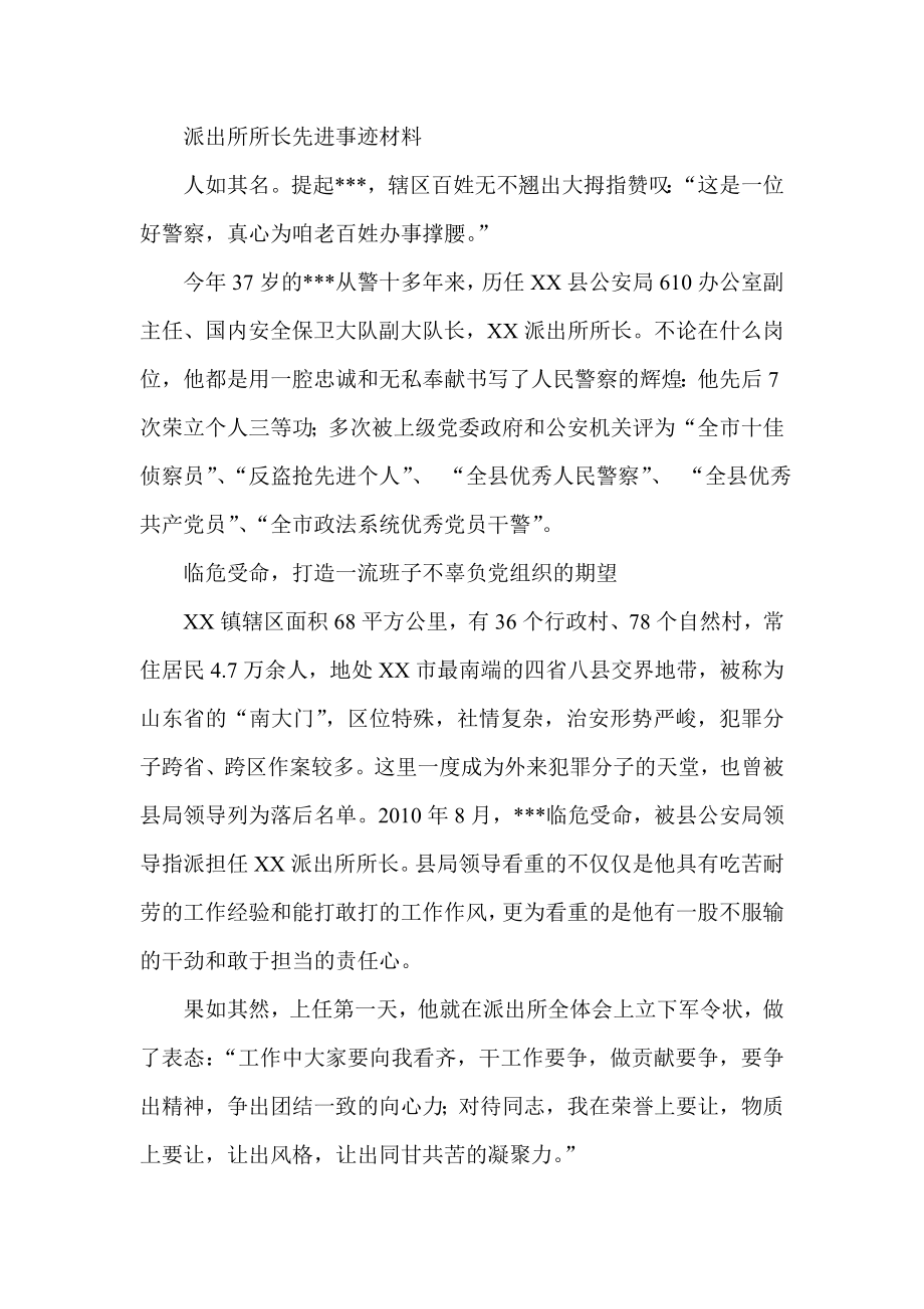 派出所所长先进事迹材料.doc_第1页