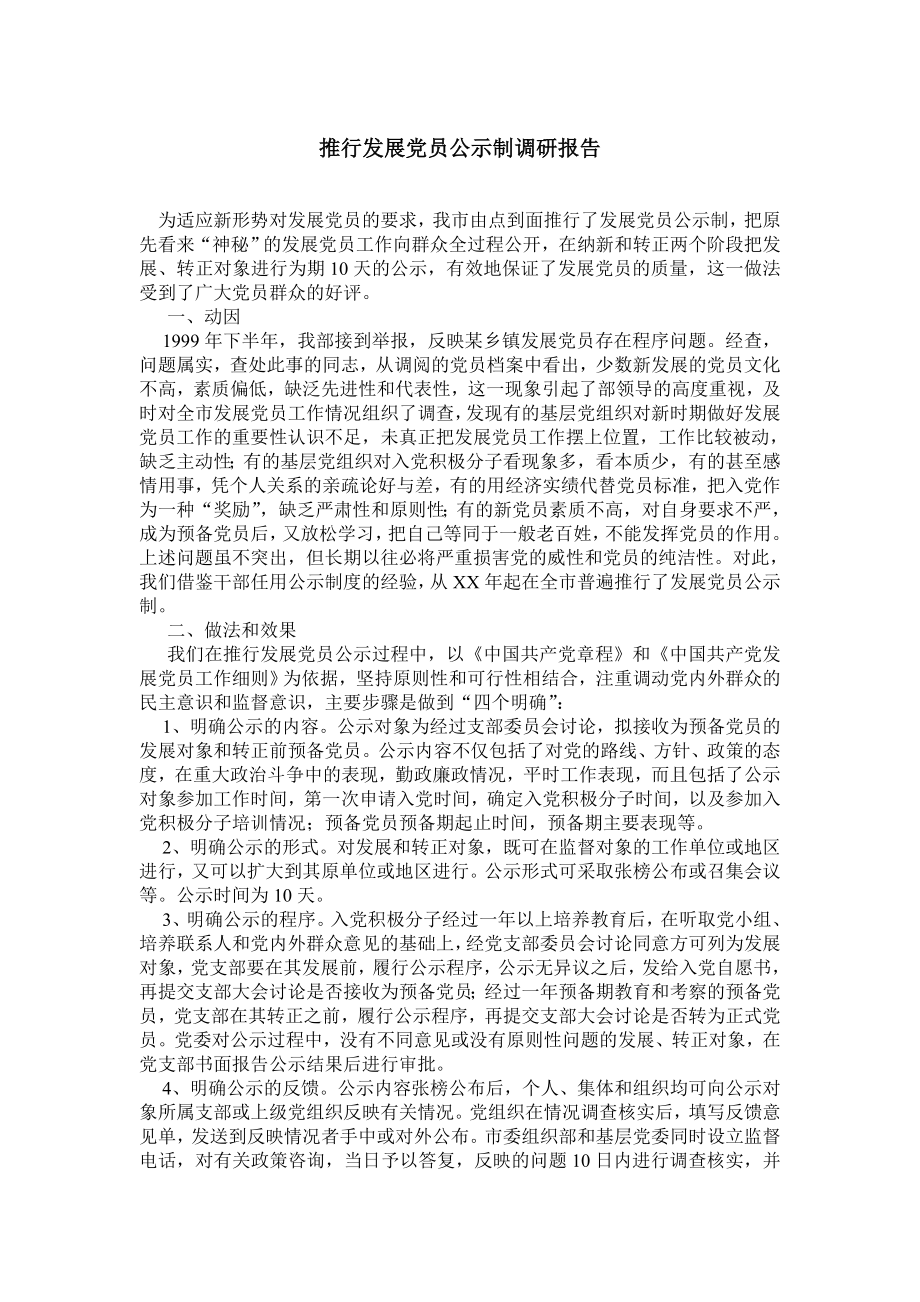 推行发展党员公示制调研报告.doc_第1页