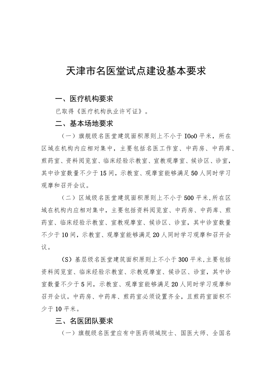 天津市名医堂试点建设基本要求、申请表.docx_第1页
