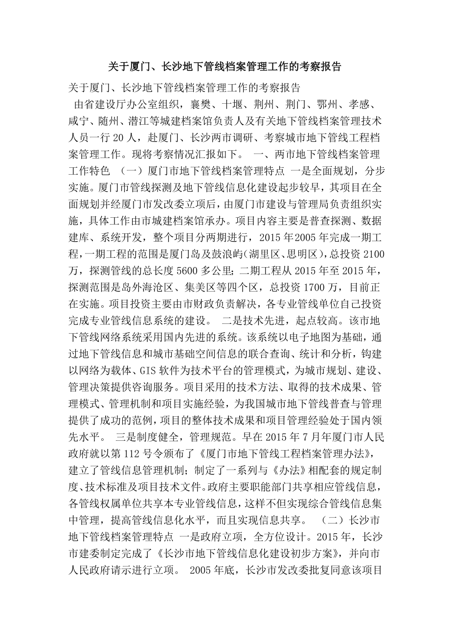 关于厦门、长沙地下管线档案管理工作的考察报告.doc_第1页