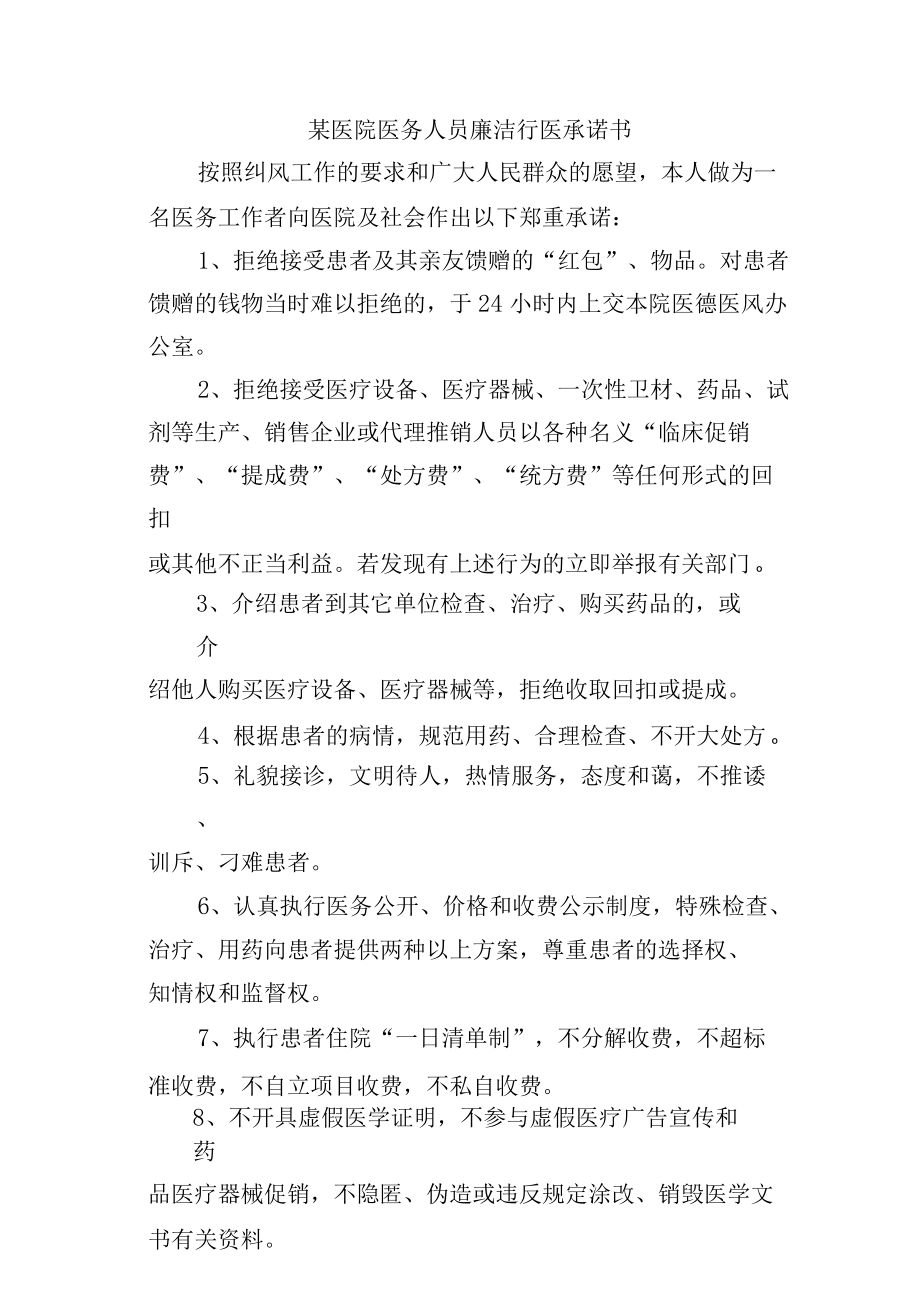 某医院医务人员廉洁行医承诺书.docx_第1页