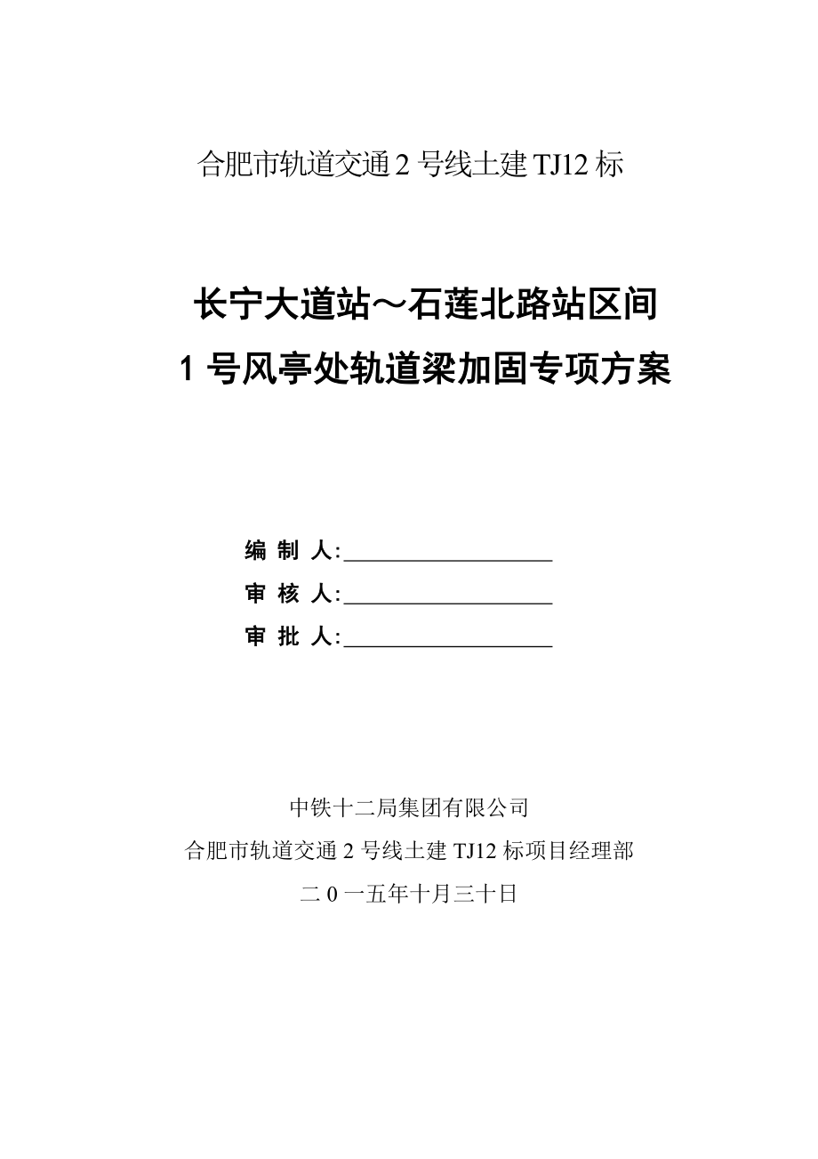 1号风亭处悬空轨道梁加固施工方案.doc_第1页