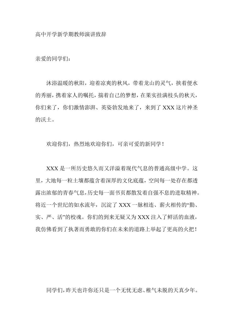 高中开学新学期教师演讲致辞.doc_第1页