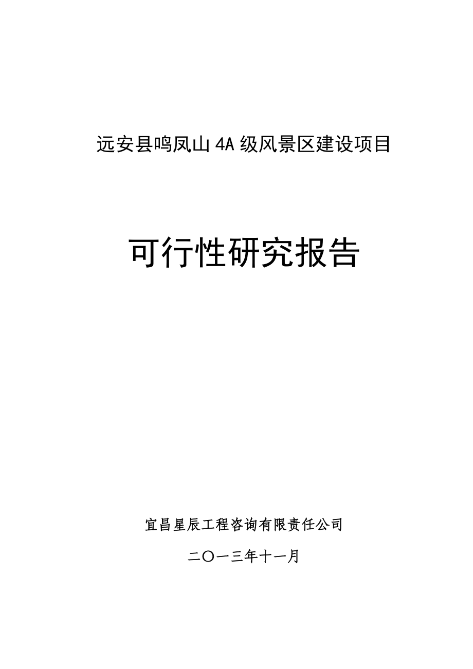 远安县鸣凤山4A级风景区建设项目可行性研究报告.doc_第1页