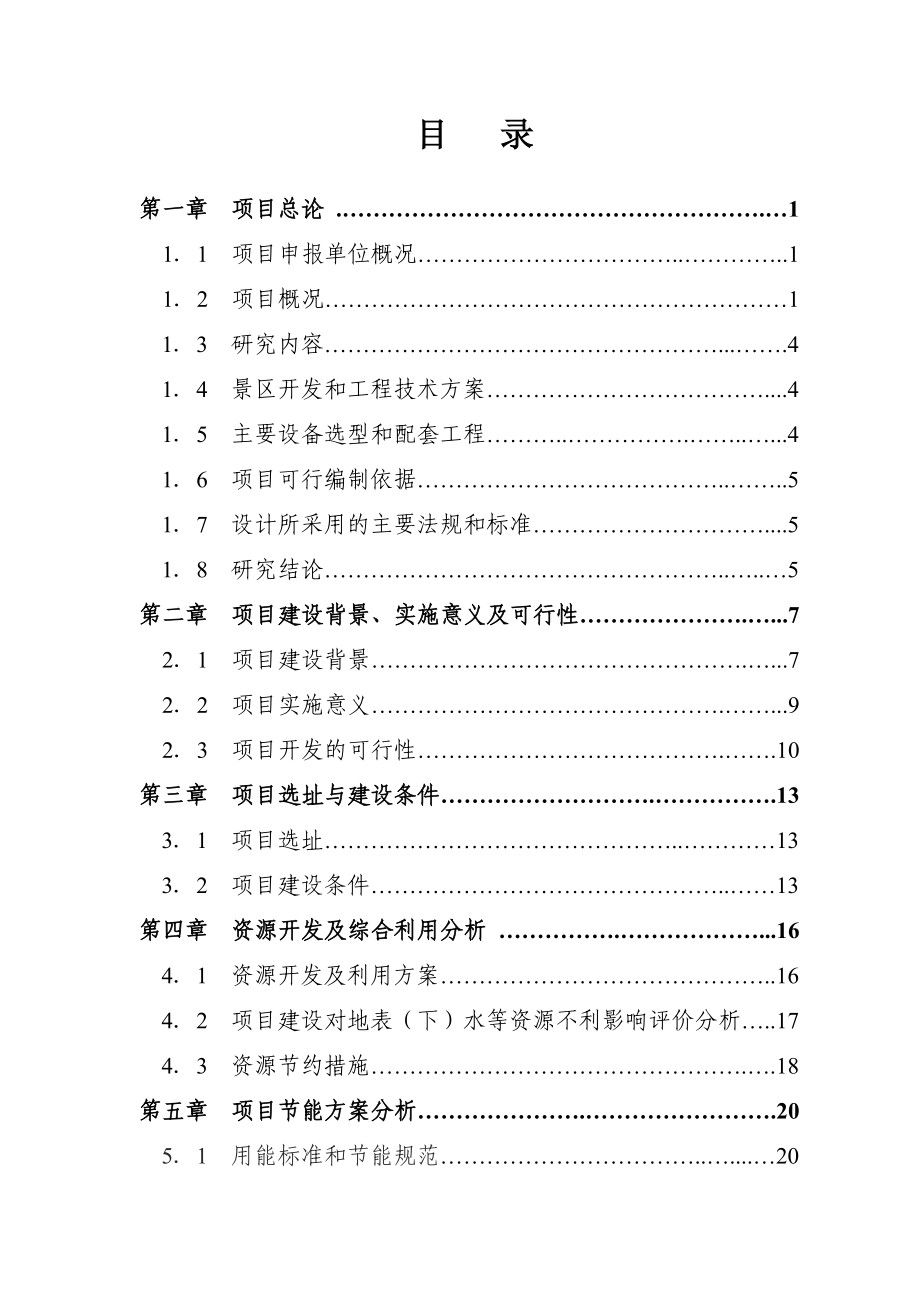 远安县鸣凤山4A级风景区建设项目可行性研究报告.doc_第3页