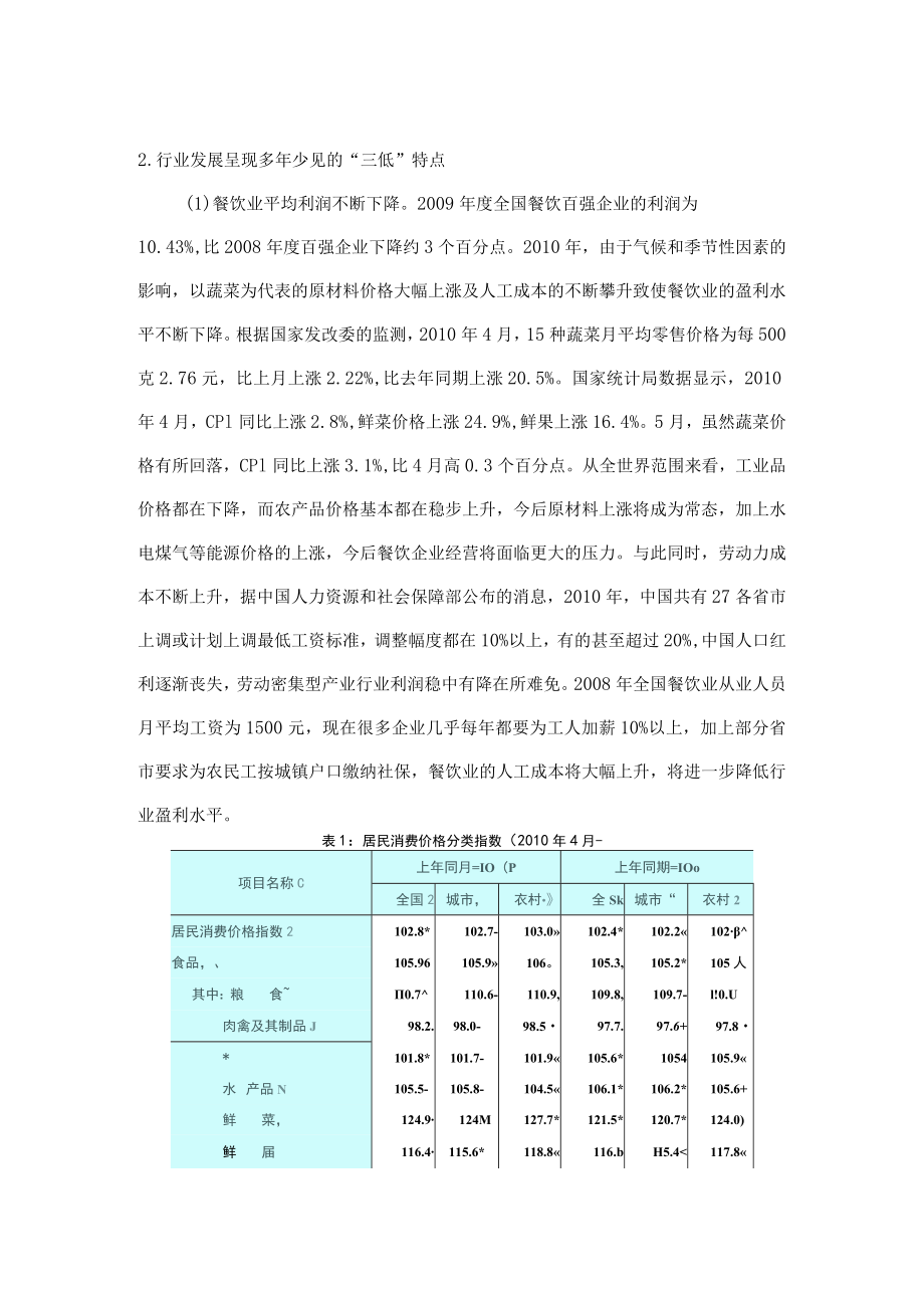 餐饮业发展分析及趋势报告（DOC 11页）.docx_第2页