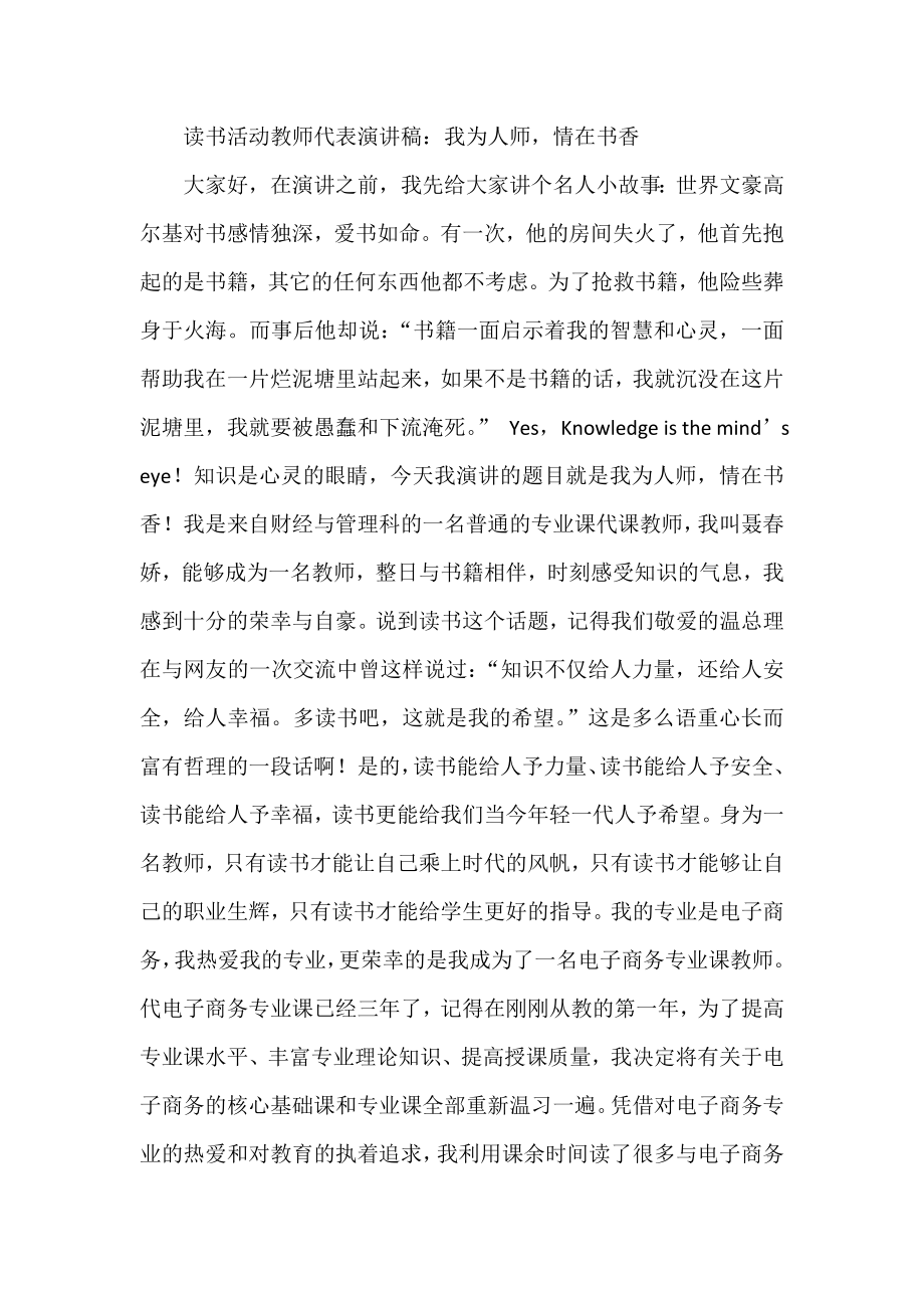 读书活动教师代表演讲稿：我为人师情在书香.doc_第1页