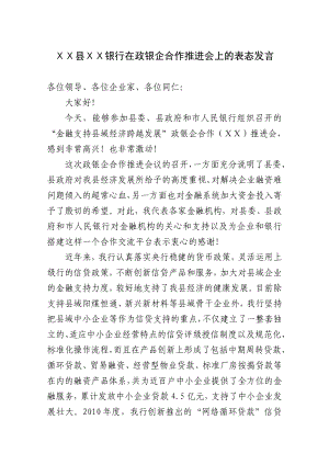 银行在政银企合作推进会上的表态发言.doc