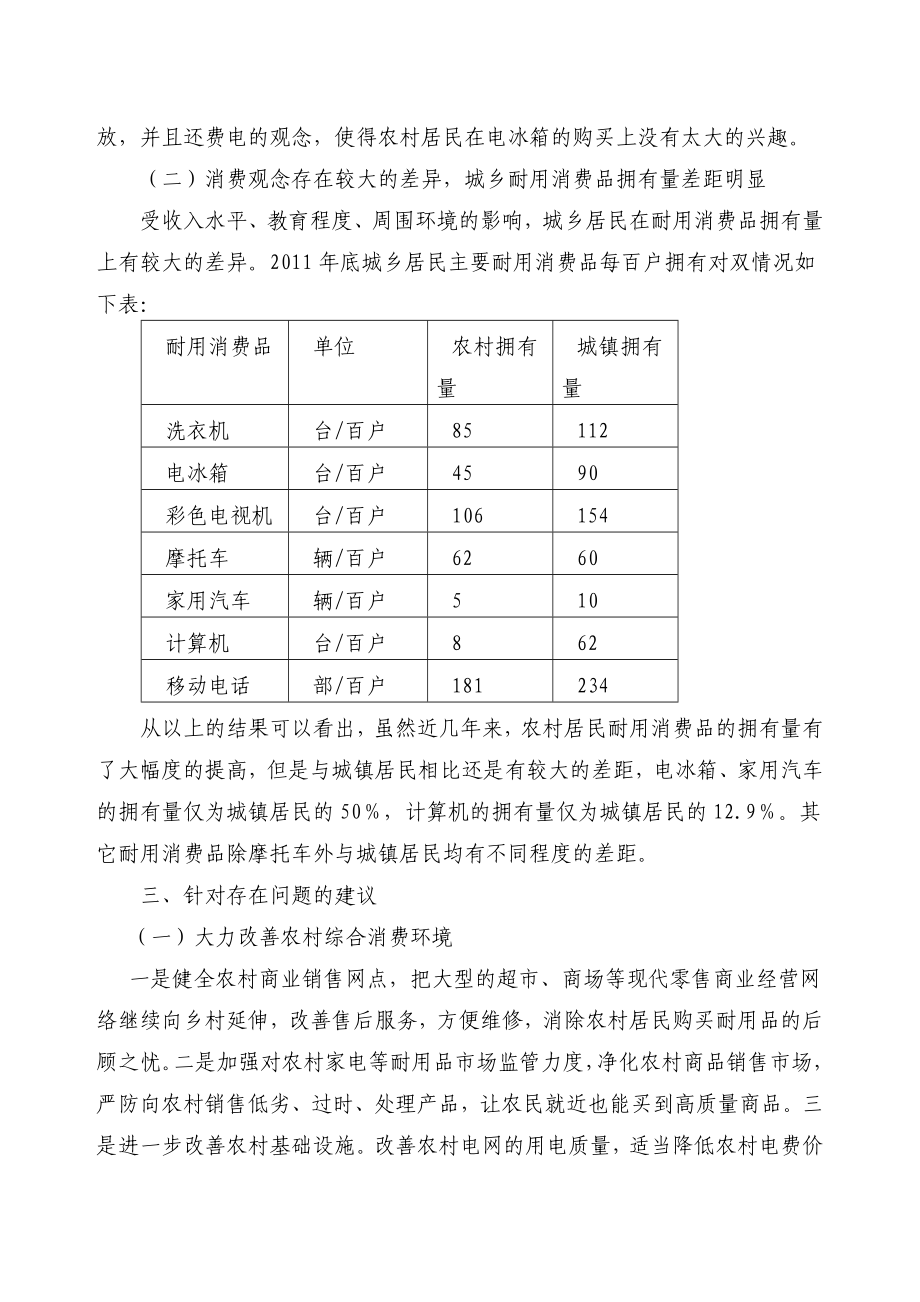 汝阳县农村居民主要耐用消费品拥有情况调查报告.doc_第3页