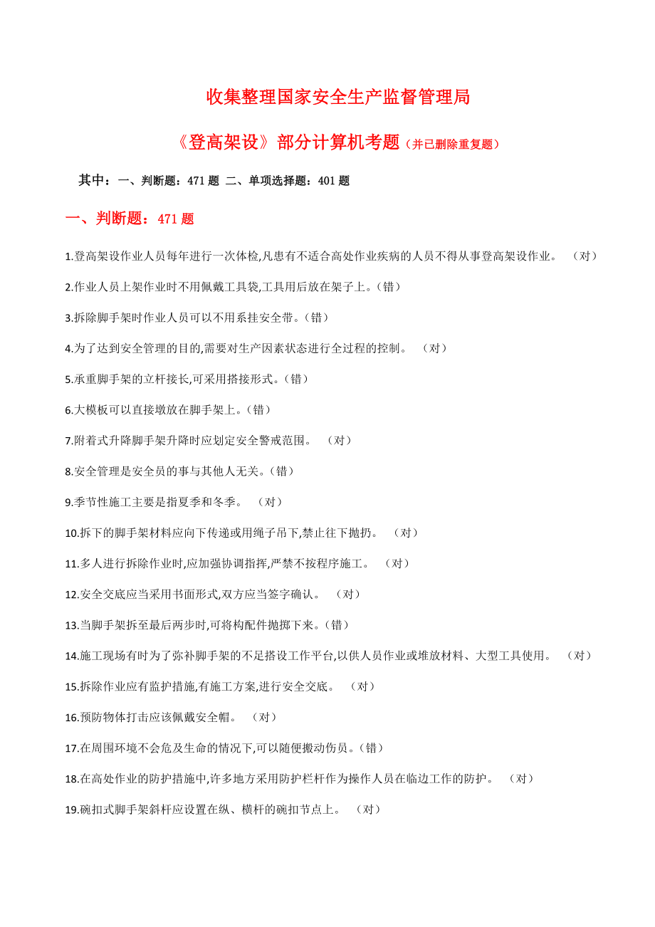 登高架设作业初训、复训、换证统一理论题库.doc_第1页