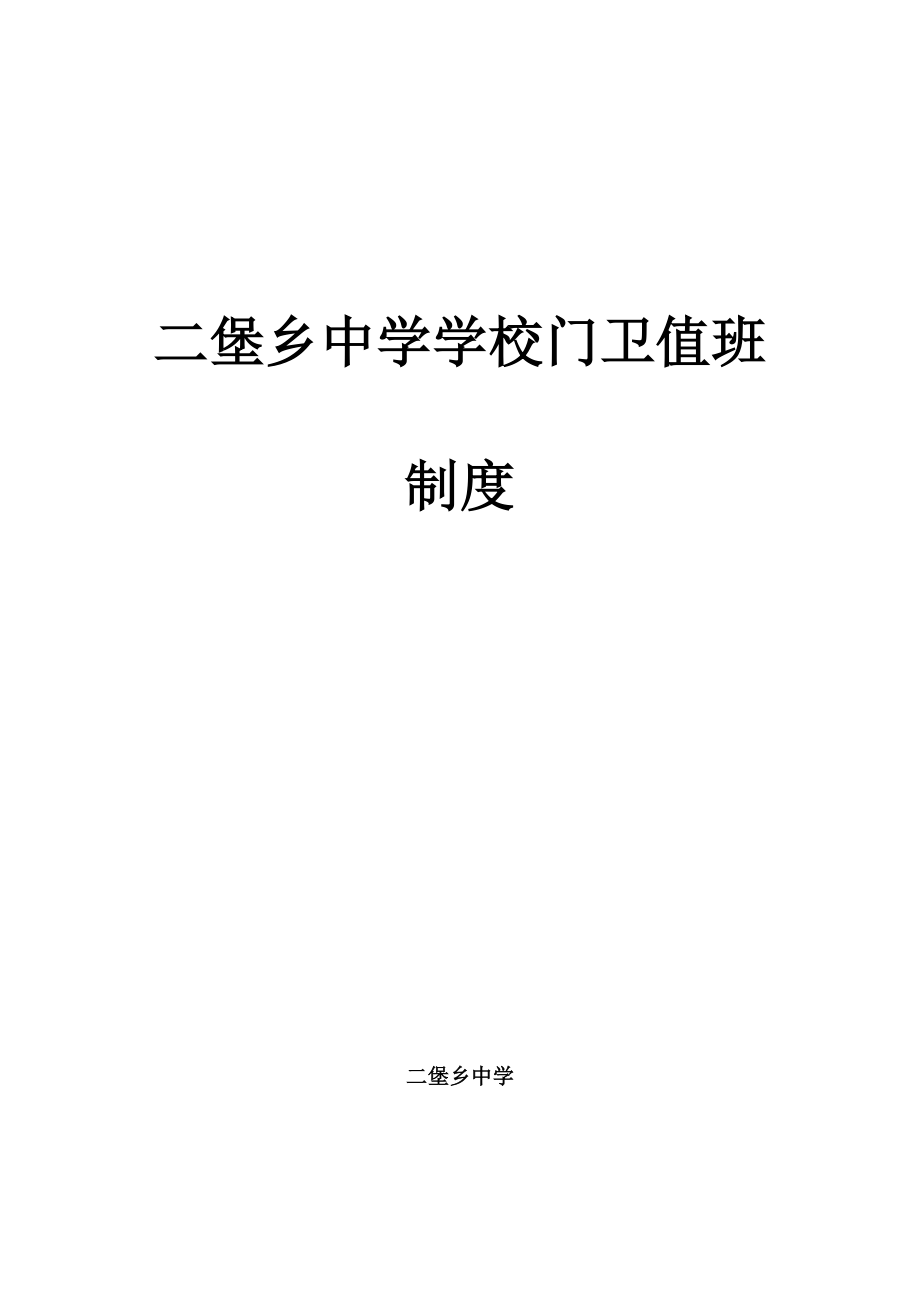 学校门卫值班制度60921.doc_第3页