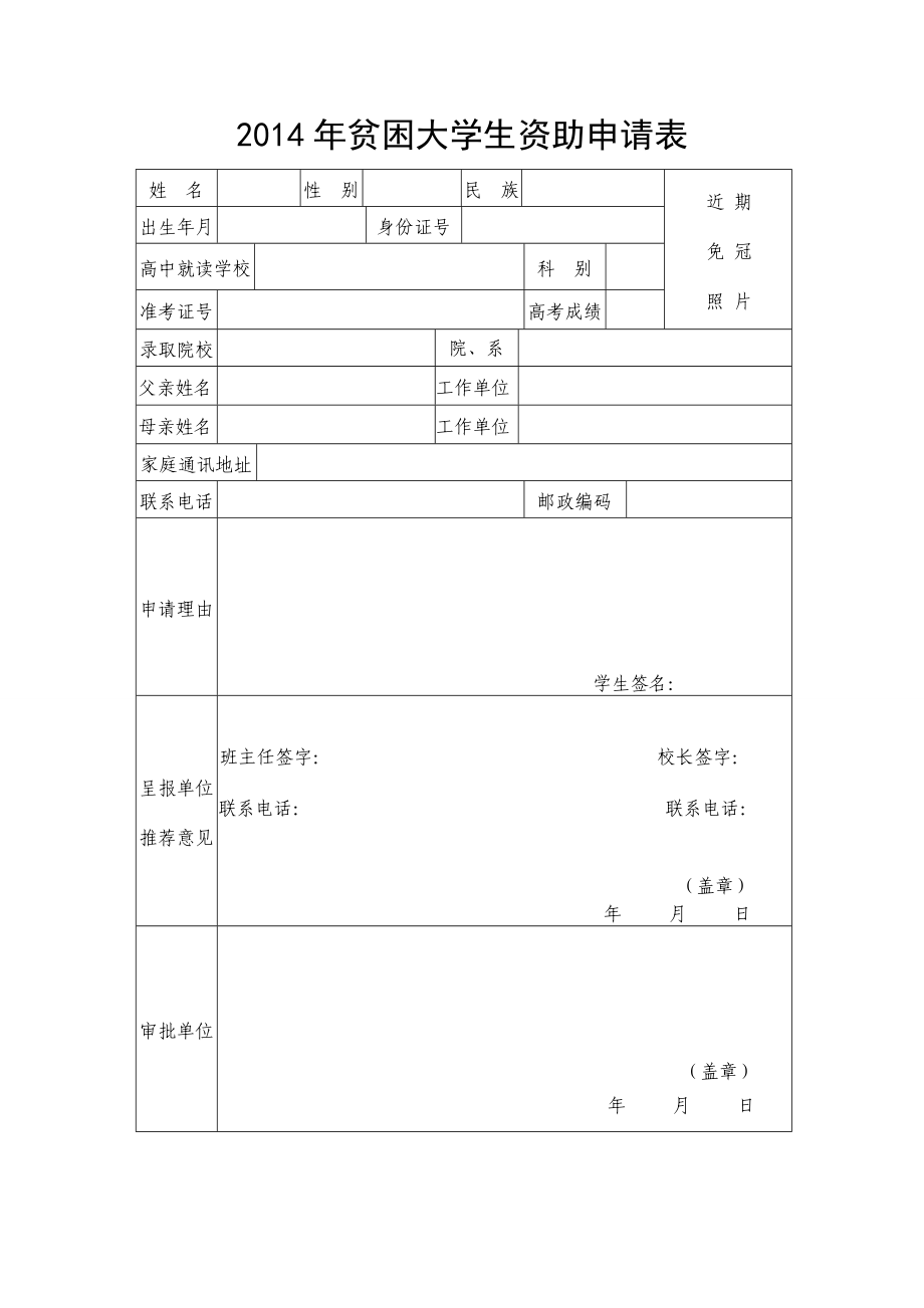 贫困大学生资助申请表.doc_第1页