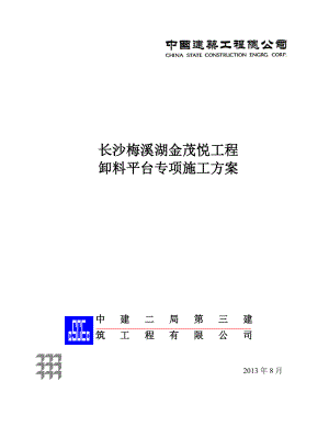 长沙梅溪湖金茂悦工程 卸料平台专项施工方案.doc