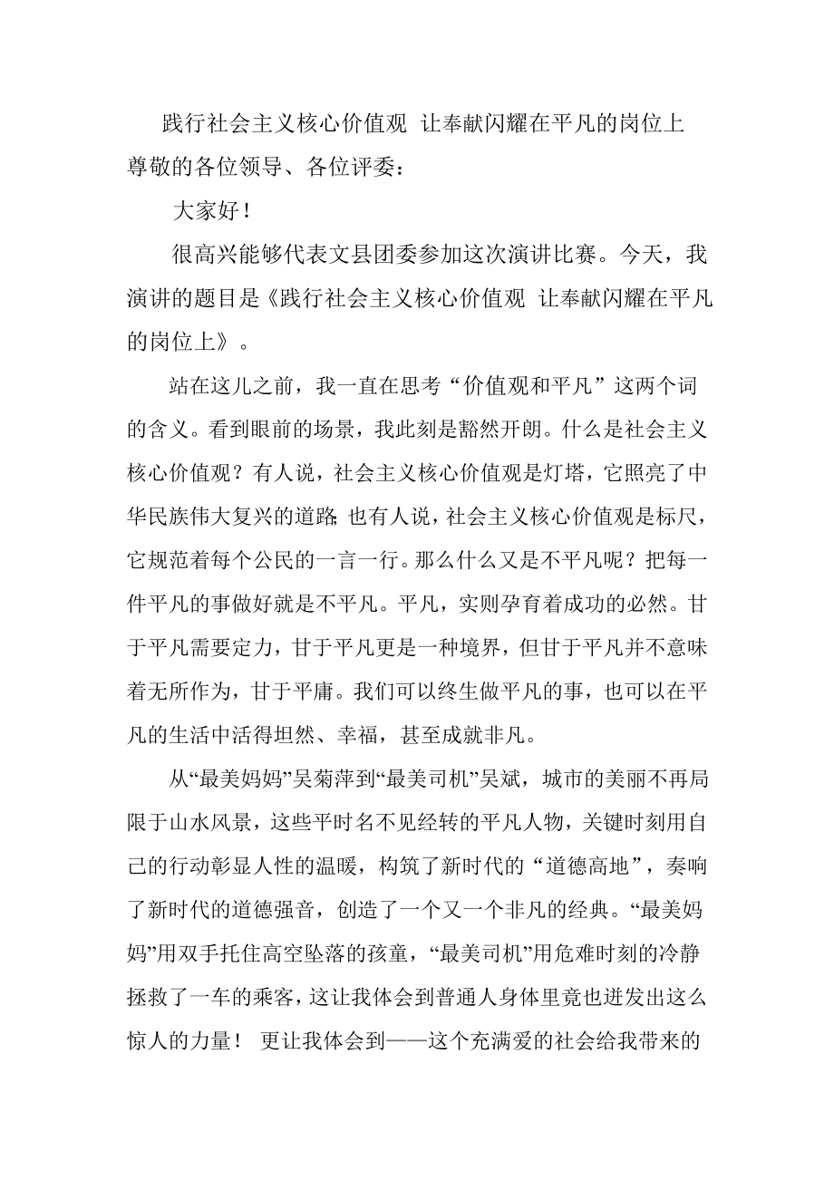 演讲稿：践行社会主义核心价值观让奉献闪耀在平凡的岗位上.doc_第1页