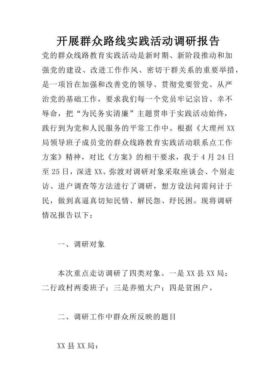 开展群众路线实践活动调研报告.docx_第1页