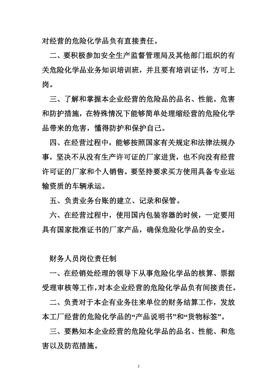 无仓储危险化学品经营许可证规章制度.doc_第3页