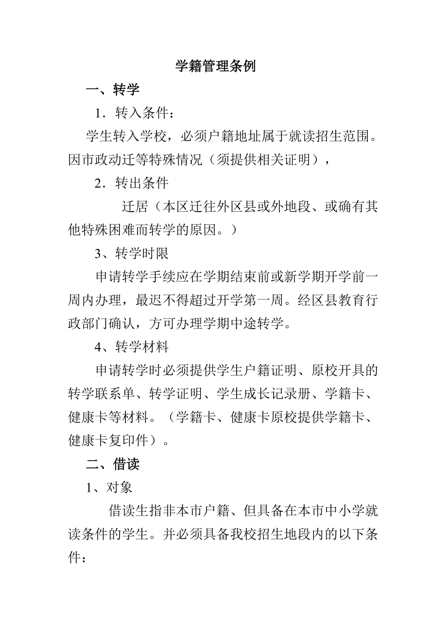 学籍管理条例.doc_第1页