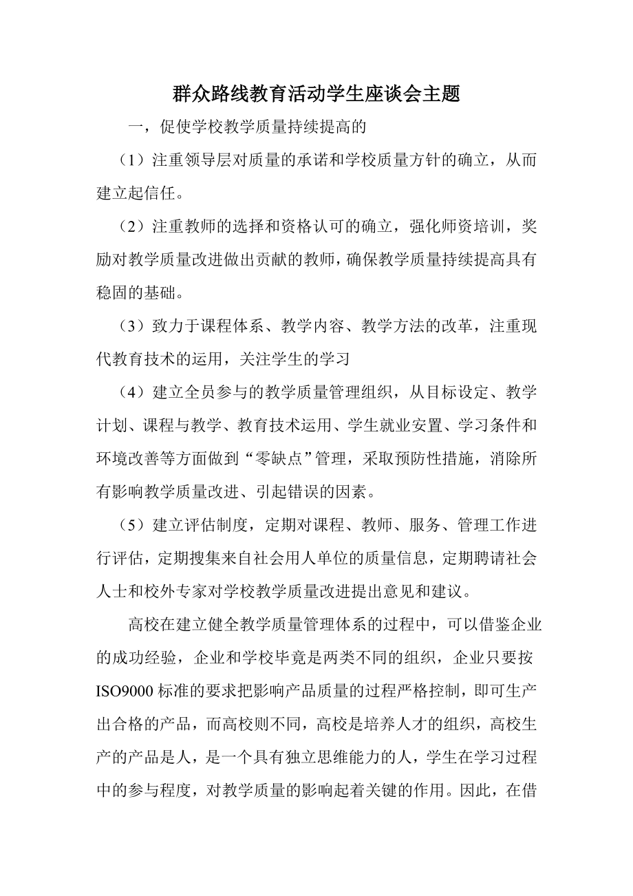 群众路线教育活动学生座谈会主题.doc_第1页