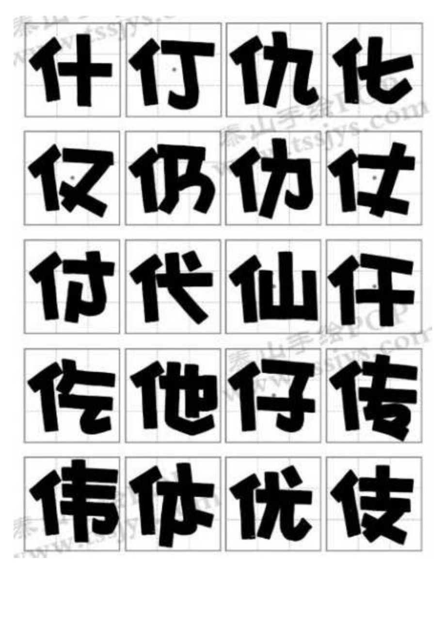 POP正体字字帖.doc_第2页