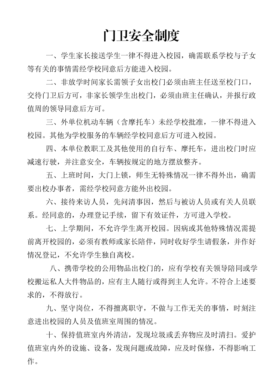 学校门卫值班制度61090.doc_第2页