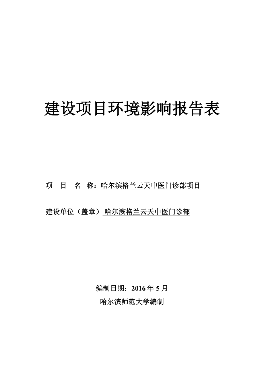 环境影响评价报告公示：哈尔滨格兰云天中医门诊部项目哈尔滨市香坊区进乡街号格兰环评报告.doc_第1页