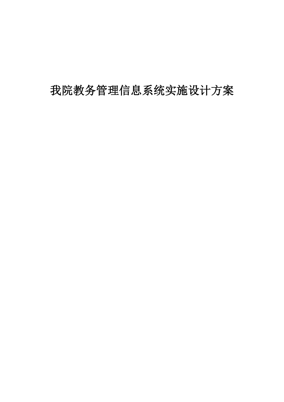 精品教务管理信息系统设计方案.doc_第1页