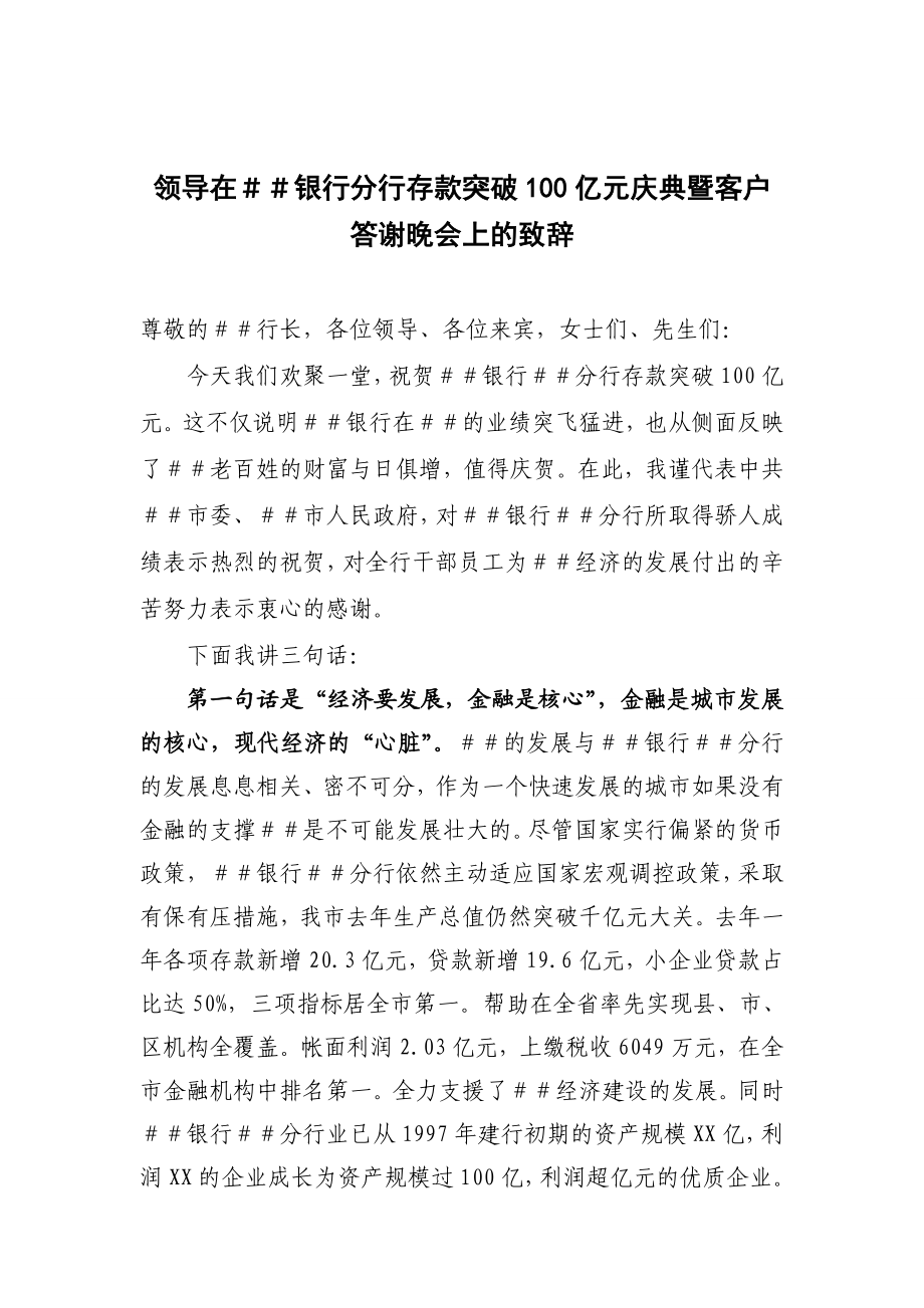 领导在银行分行存款突破100亿元庆典暨客户答谢晚会上的致辞.doc_第1页