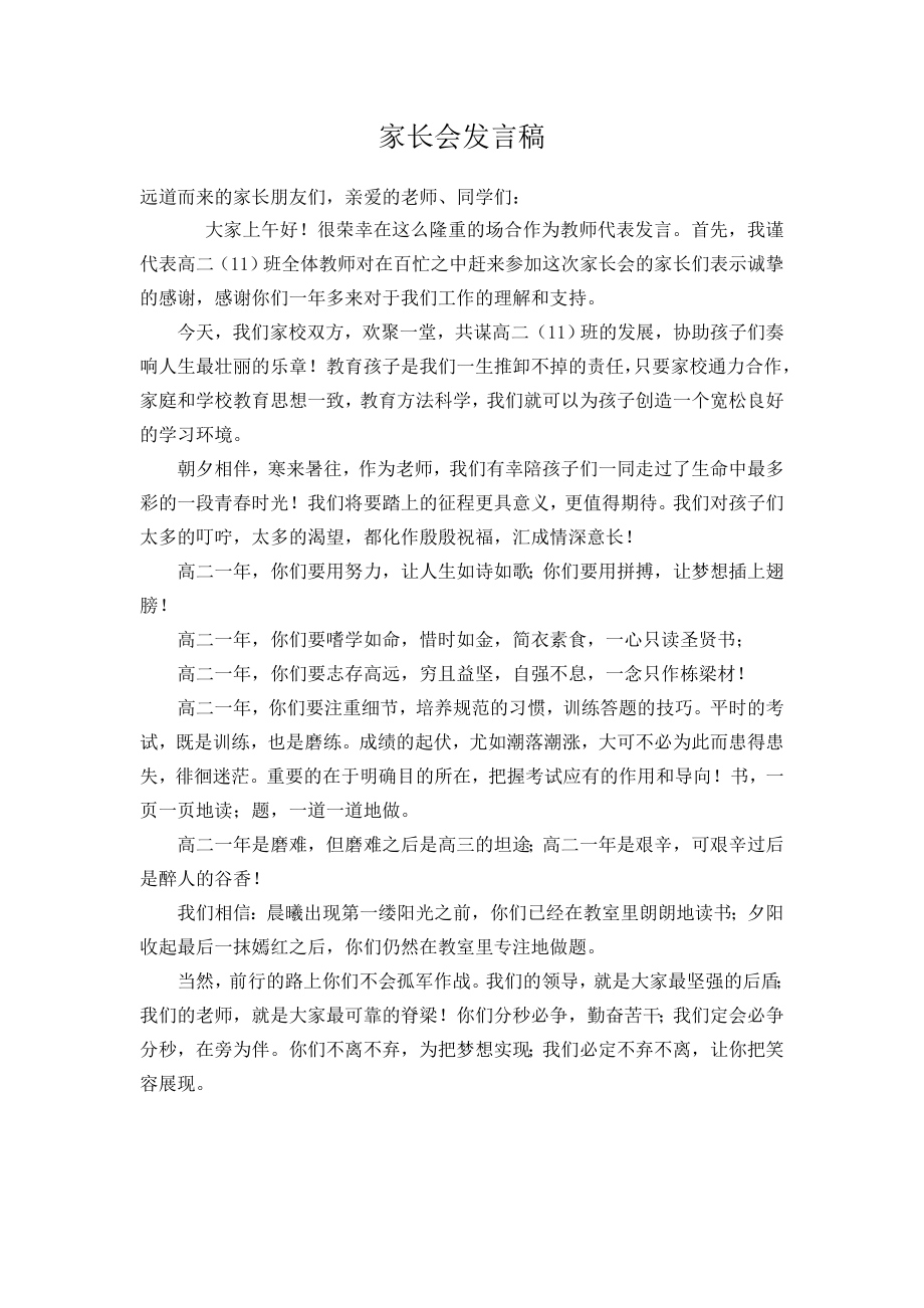 高二家长会班主任发言稿　1.doc_第1页