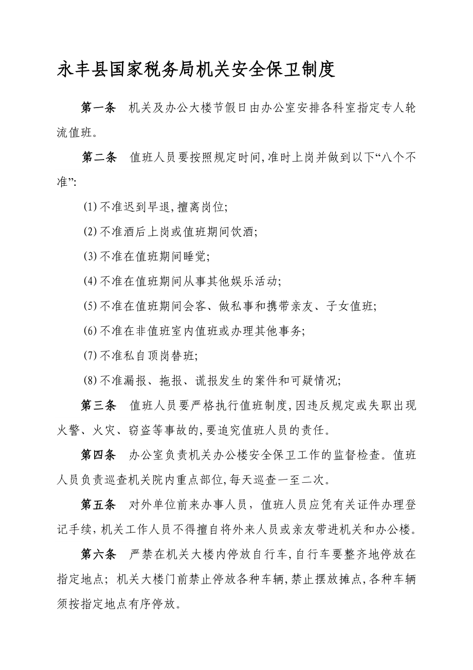 永丰县国家税务局机关安全保卫制度.doc_第1页