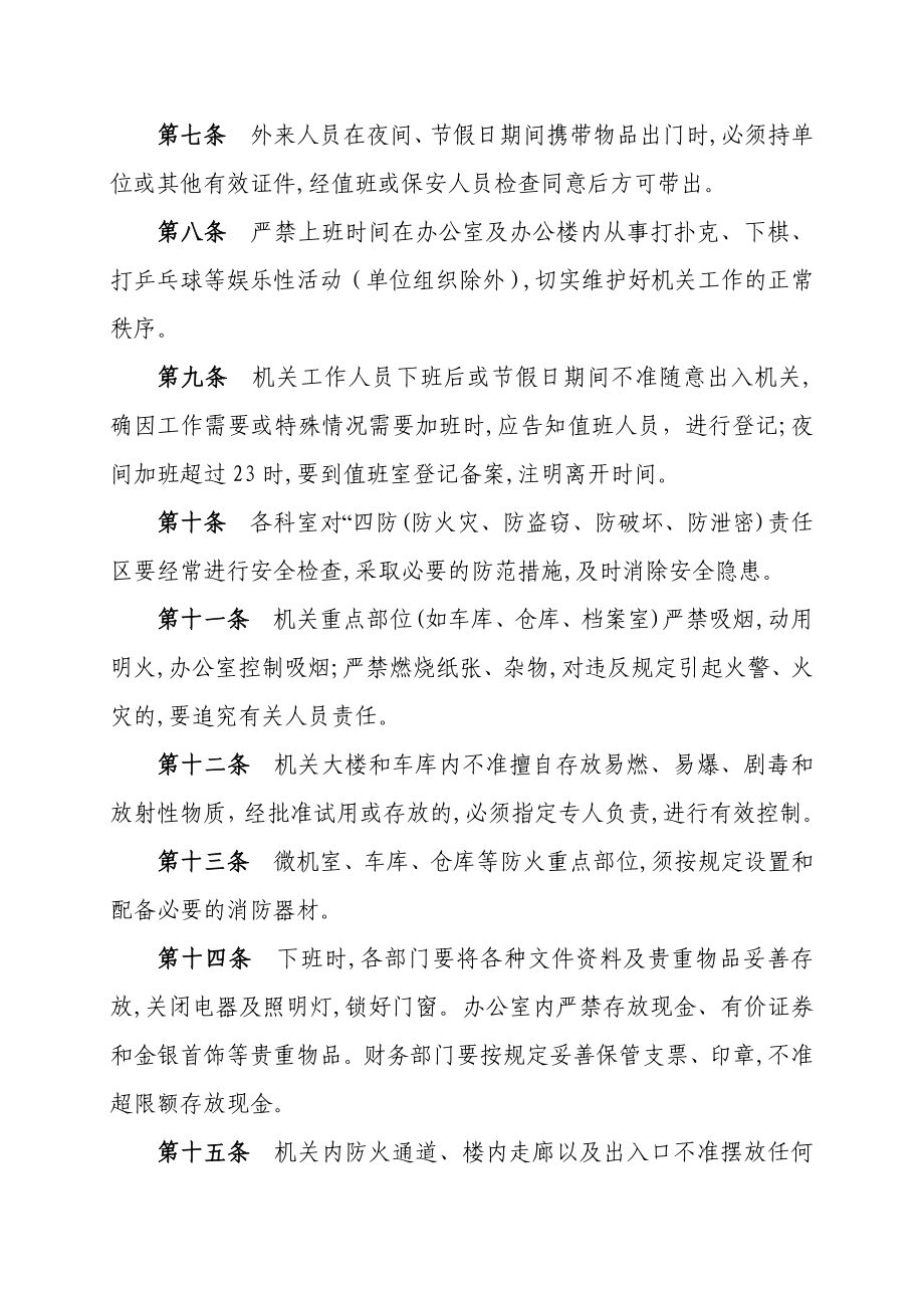 永丰县国家税务局机关安全保卫制度.doc_第2页