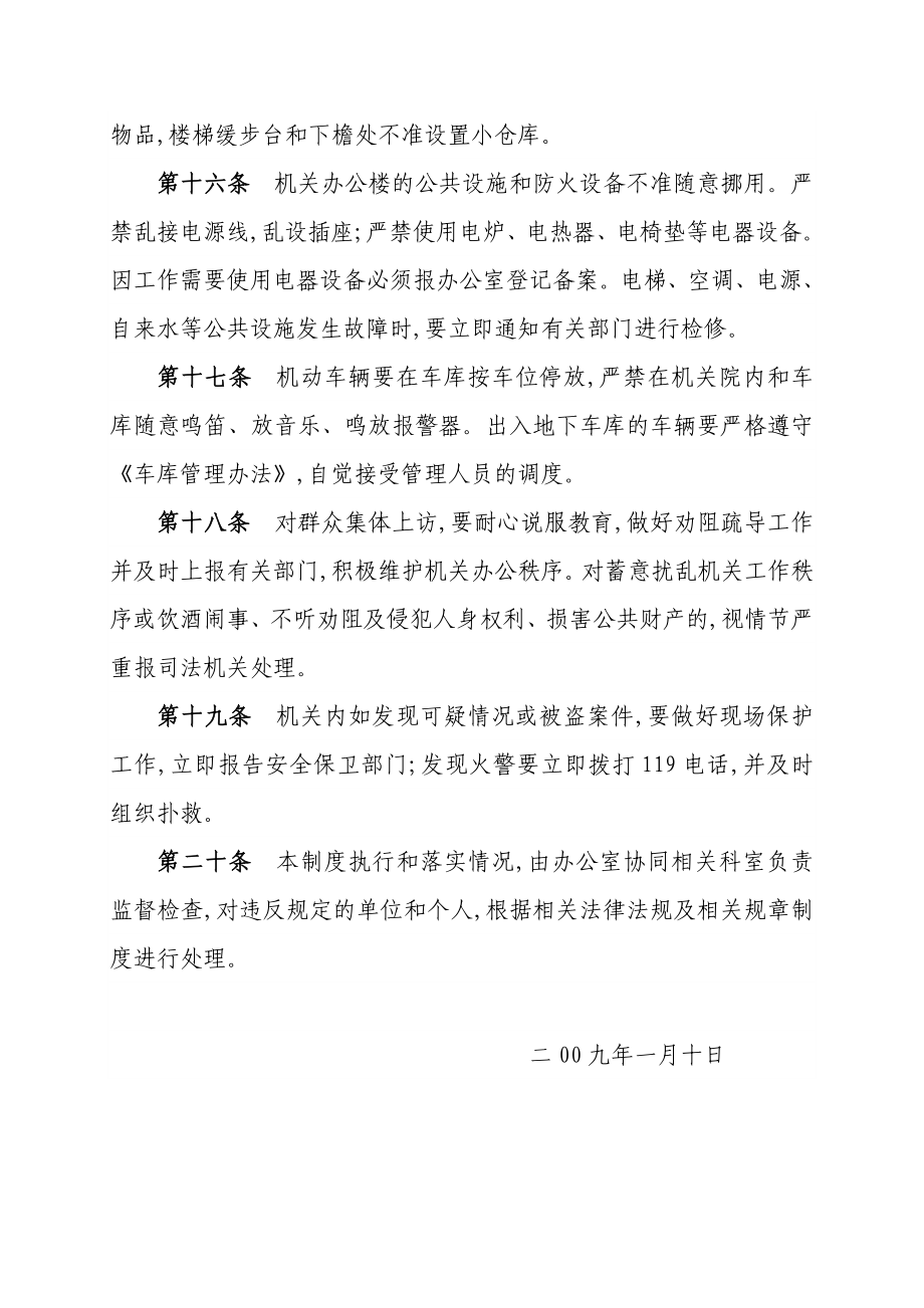 永丰县国家税务局机关安全保卫制度.doc_第3页