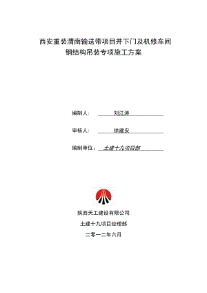 西安重装渭南输送带项目井下门及机修车间钢结构吊装专项施工方案.doc