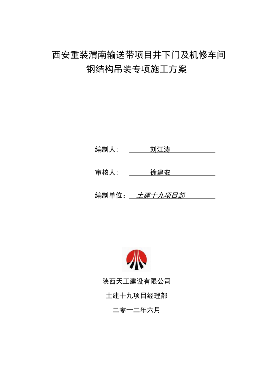 西安重装渭南输送带项目井下门及机修车间钢结构吊装专项施工方案.doc_第1页