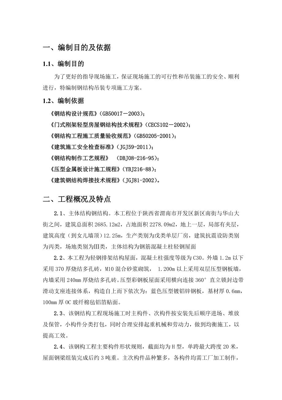 西安重装渭南输送带项目井下门及机修车间钢结构吊装专项施工方案.doc_第3页