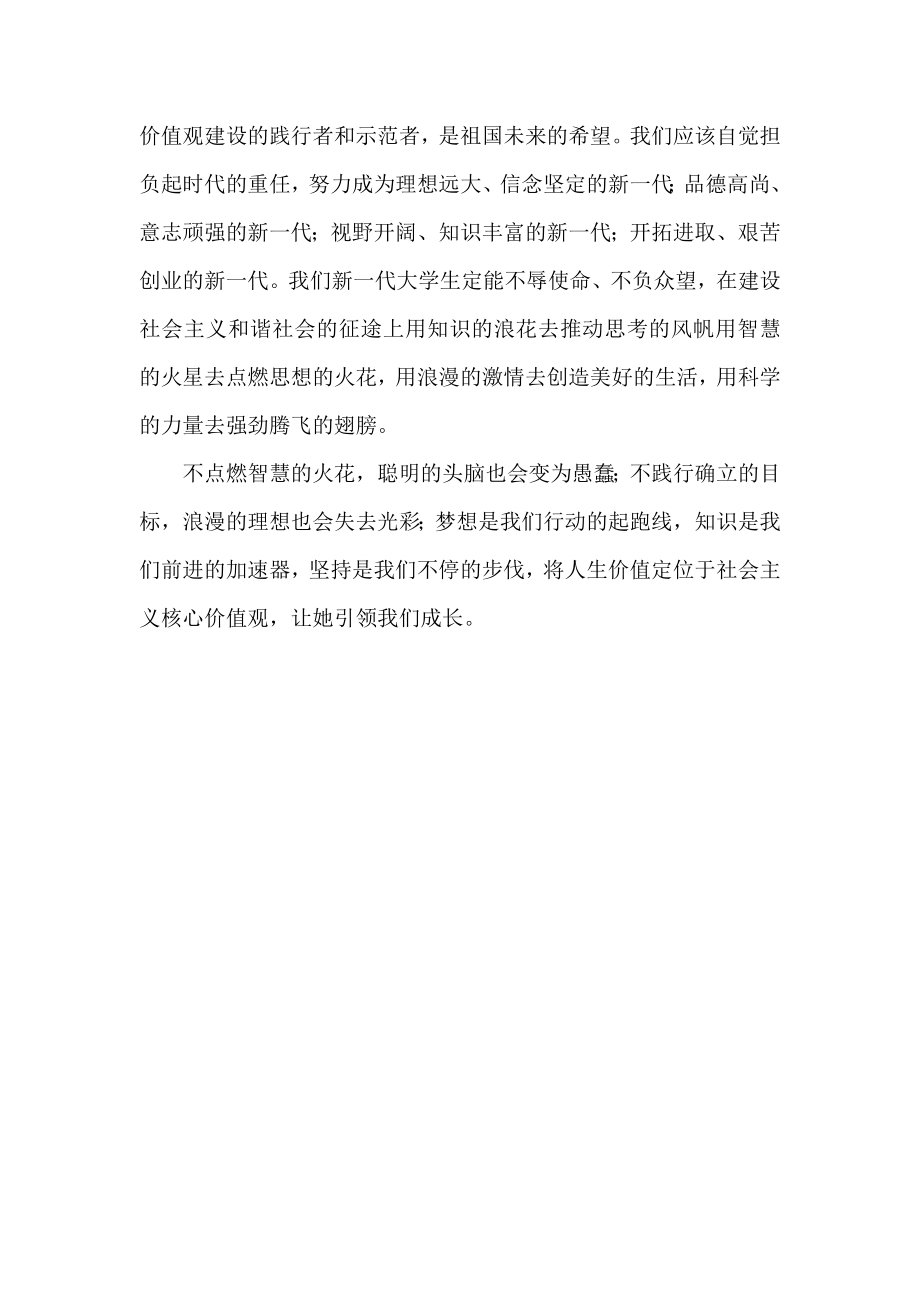 演讲稿：社会主义核心价值观引领我成长1.doc_第2页