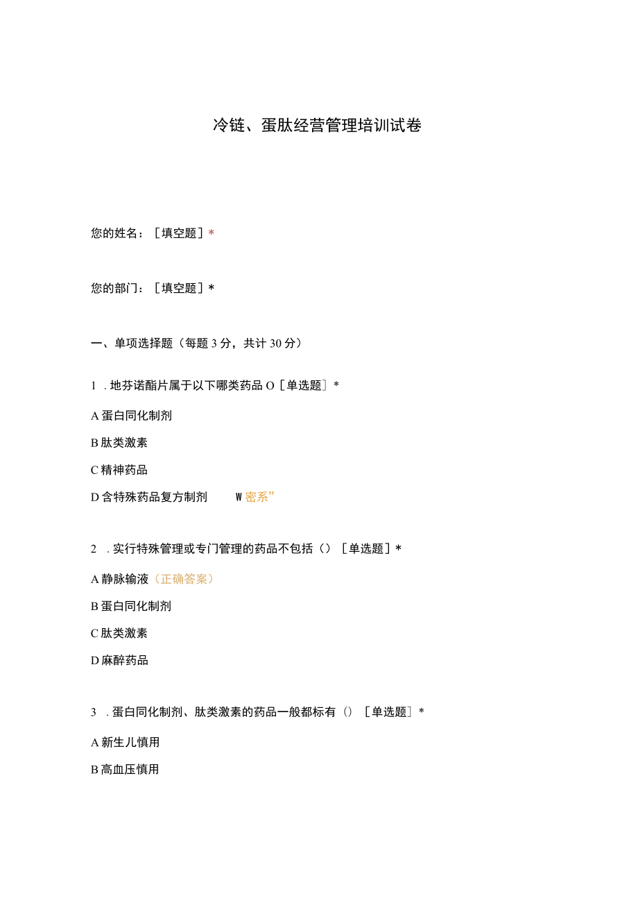 冷链、蛋肽经营管理培训试卷.docx_第1页