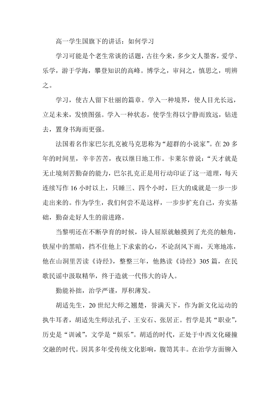 高一学生国旗下的讲话：如何学习.doc_第1页