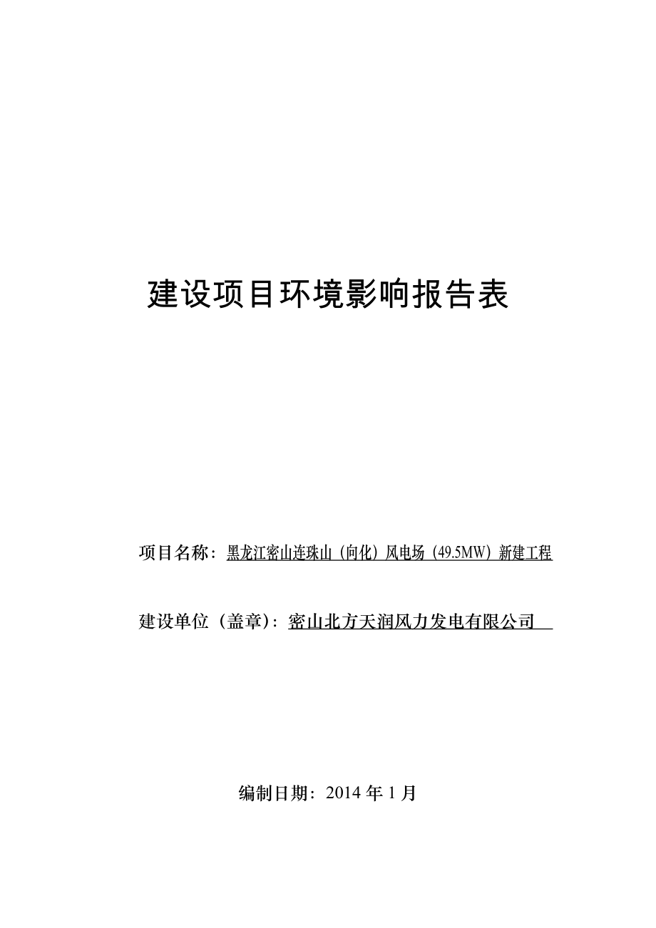 黑龙江密山连珠山（向化）风电场（49.5MW）新建工程环境影响报告书.doc_第1页