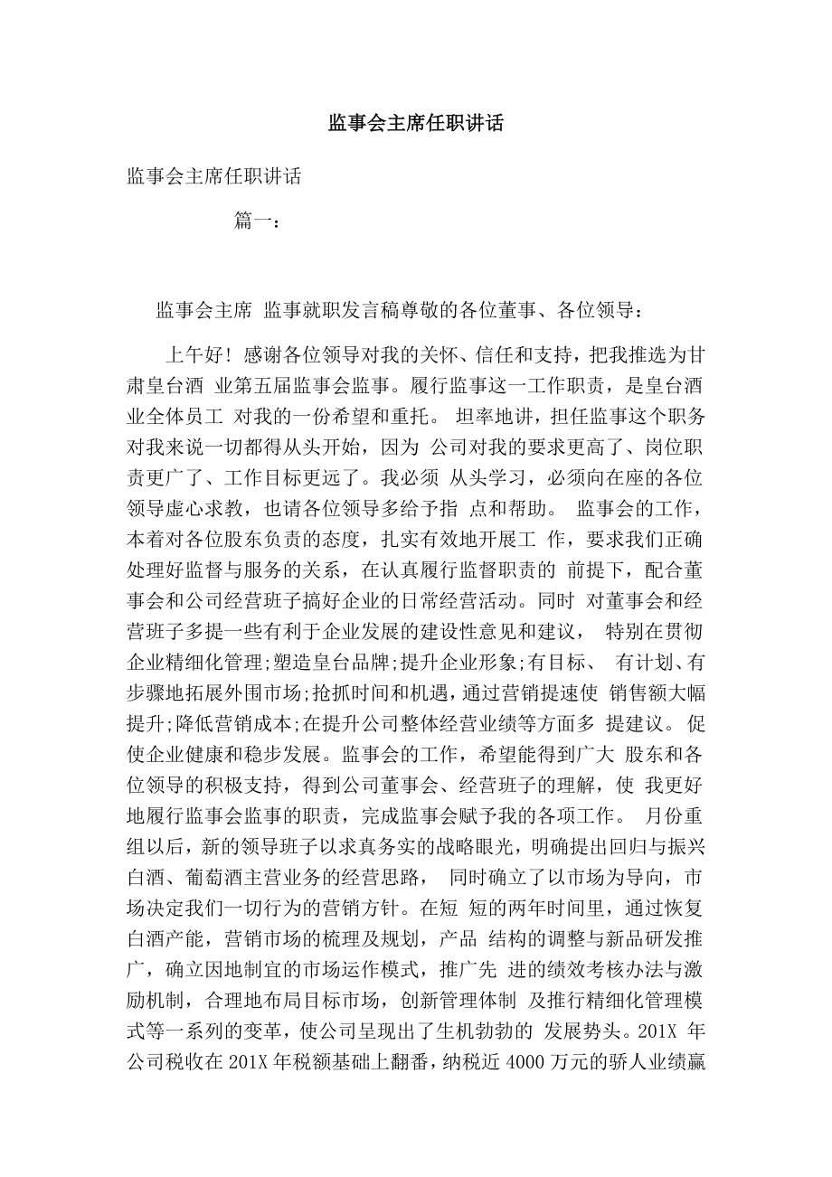 监事会主席任职讲话.doc_第1页