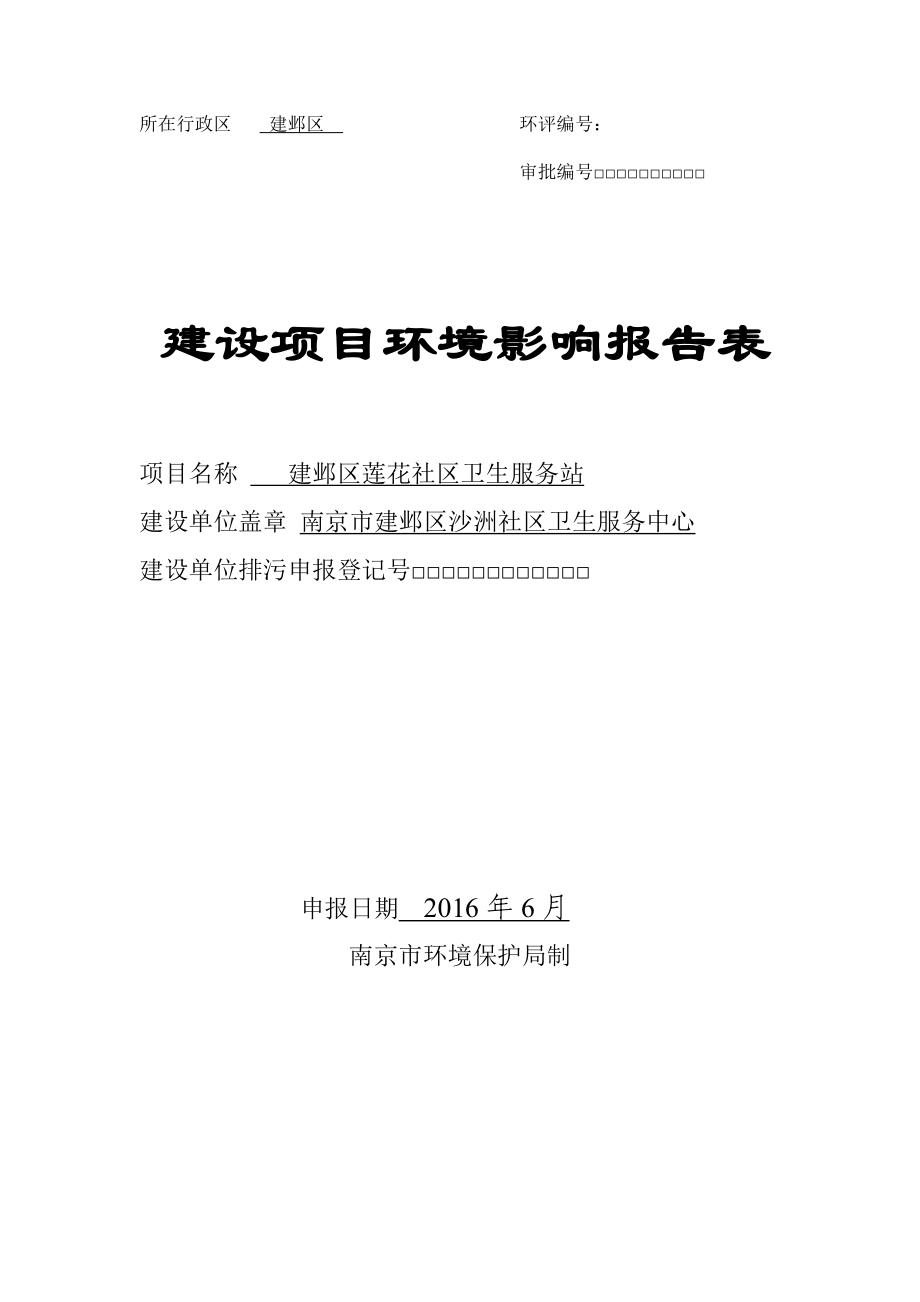 环境影响评价报告公示：建邺区莲花社区卫生服务站环评公众参与环评报告.doc_第1页