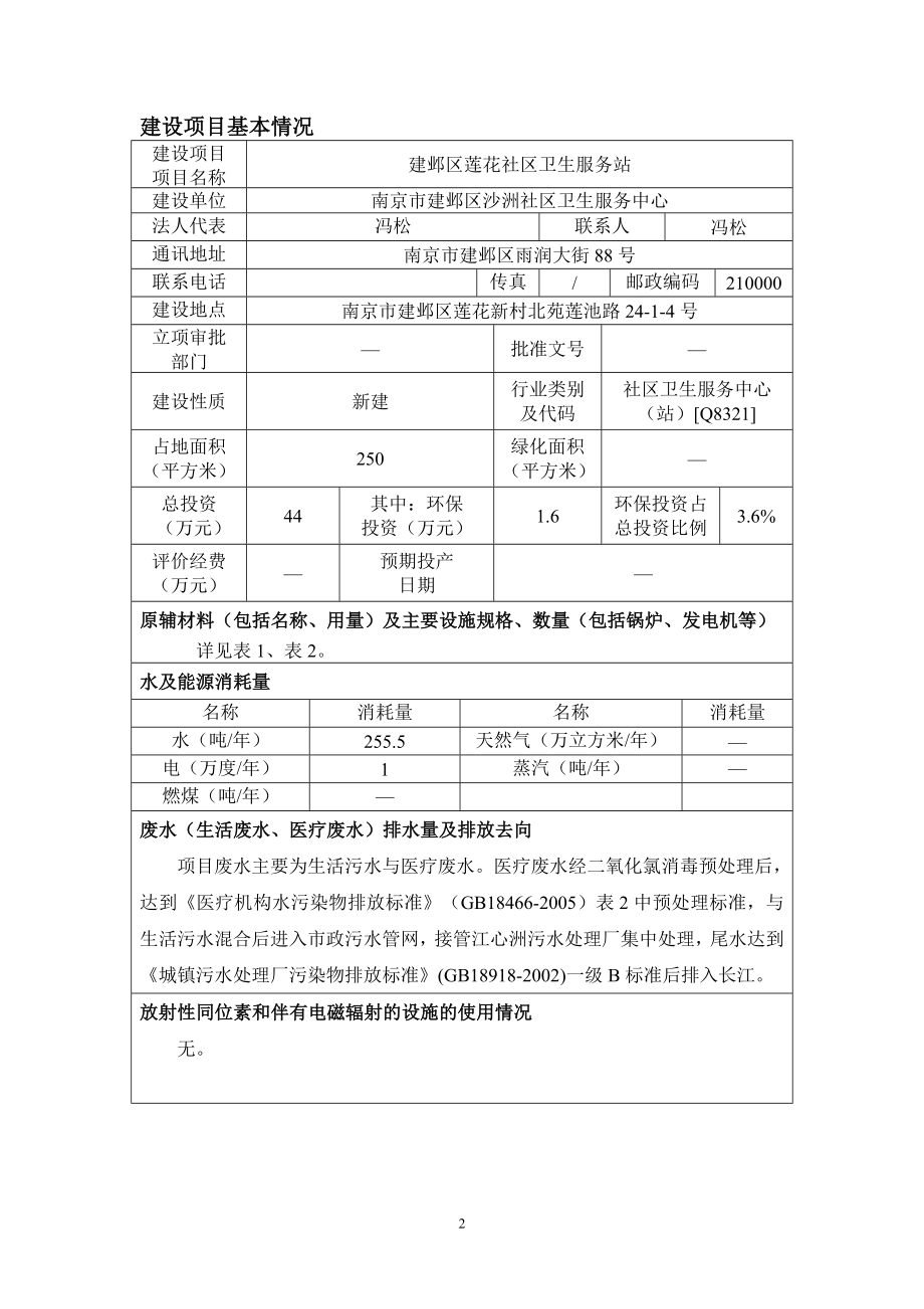 环境影响评价报告公示：建邺区莲花社区卫生服务站环评公众参与环评报告.doc_第3页