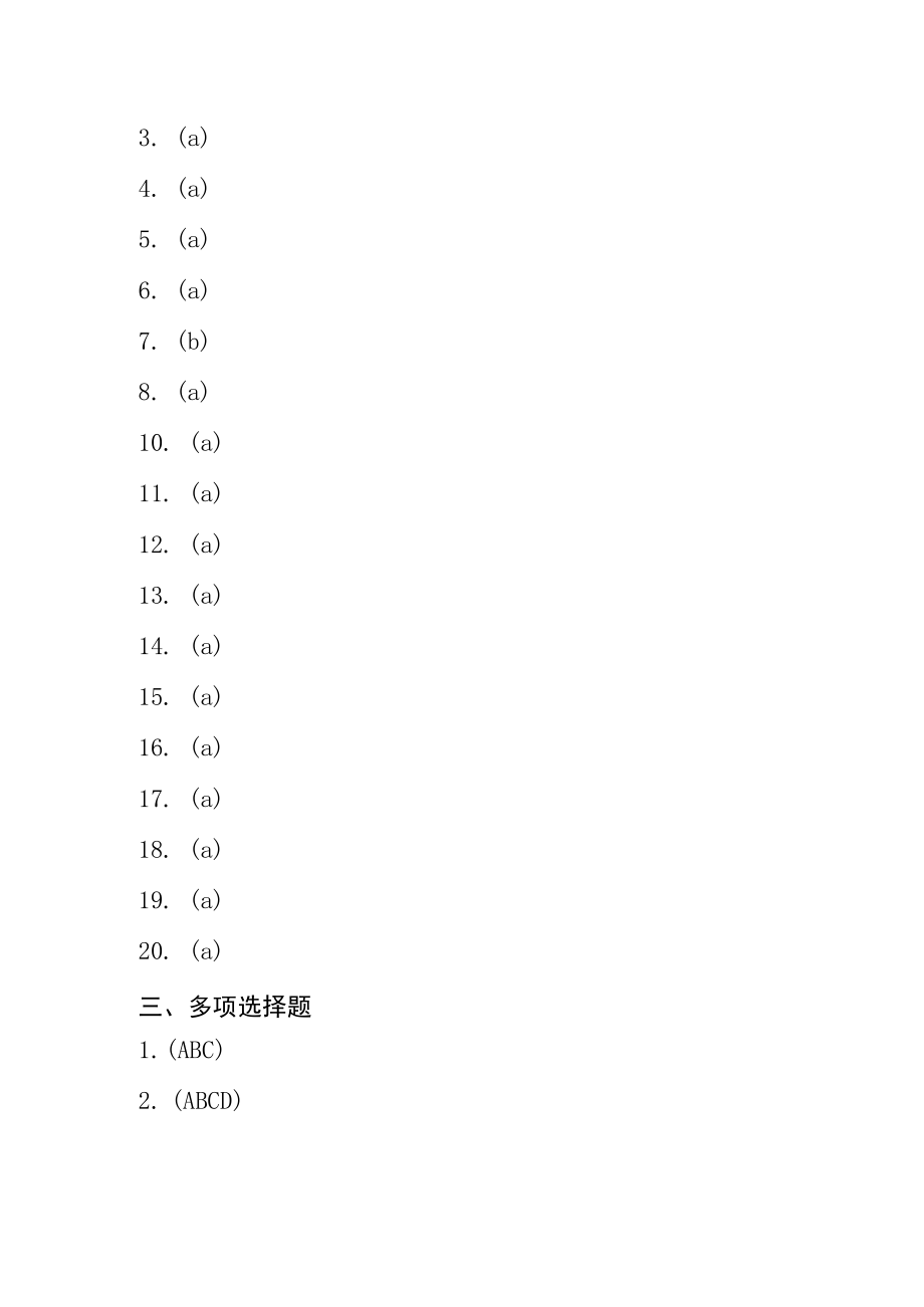 《医保基金管理条例》 知识竞答活动社会竞答试题A答案.docx_第2页